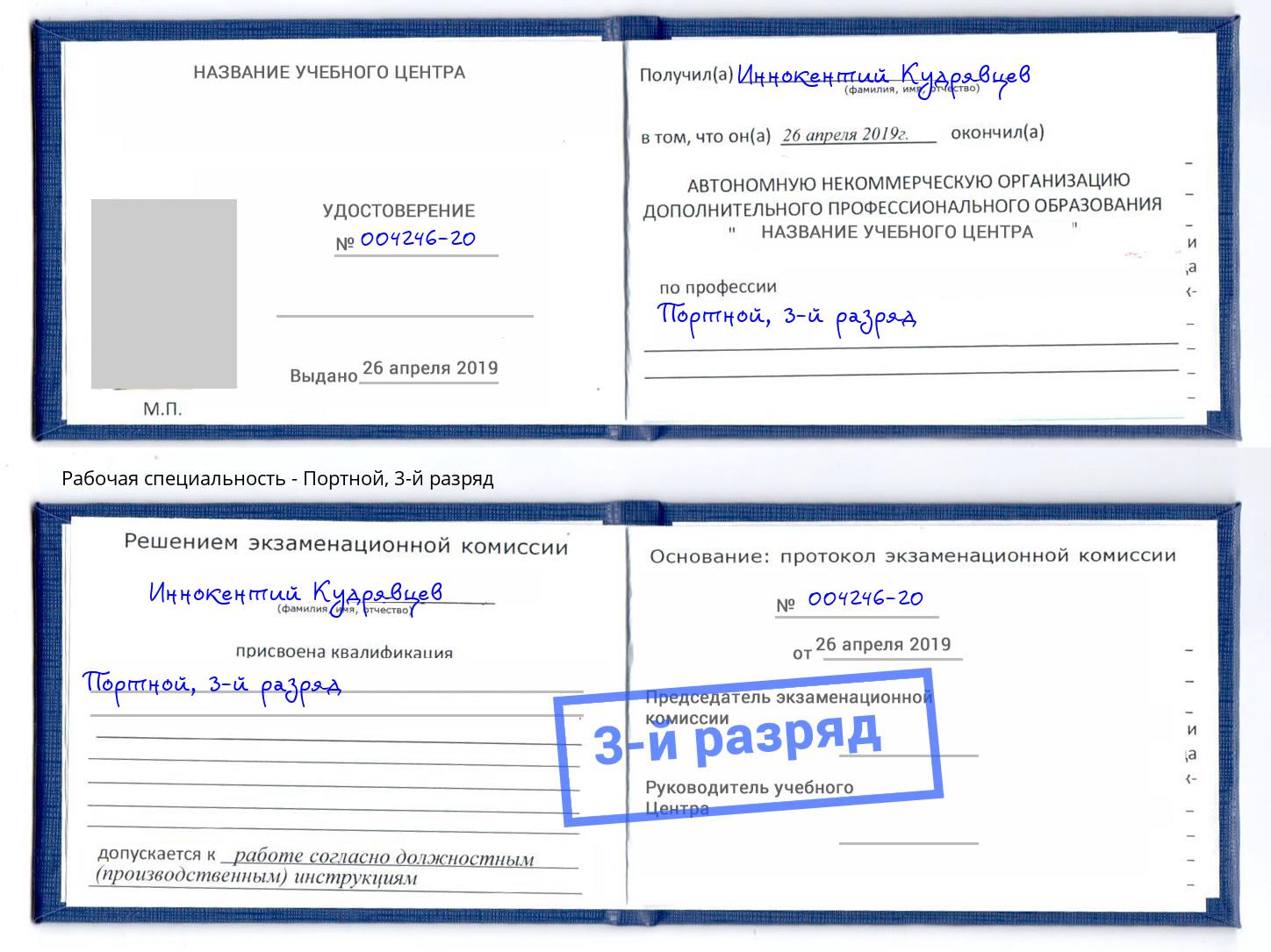 корочка 3-й разряд Портной Долгопрудный