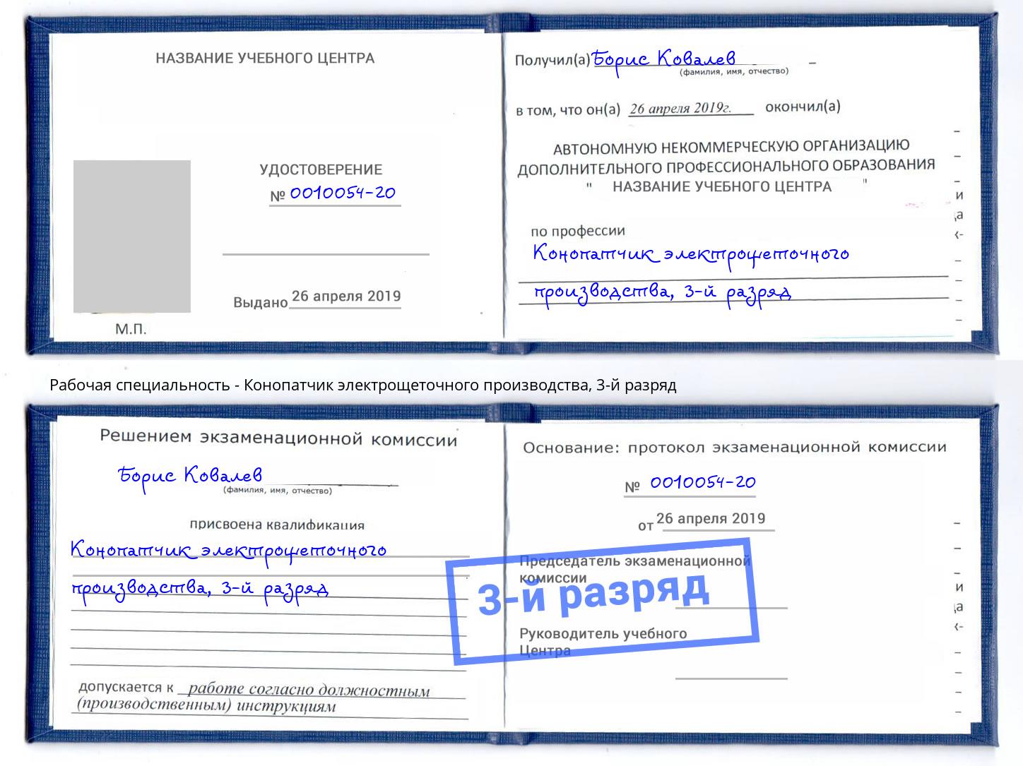 корочка 3-й разряд Конопатчик электрощеточного производства Долгопрудный