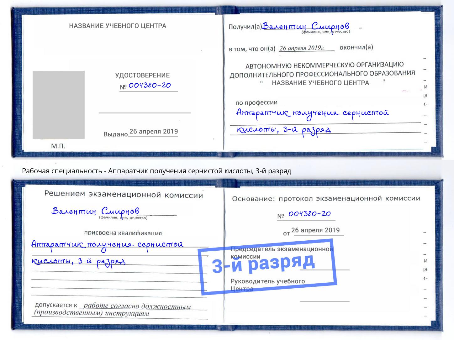 корочка 3-й разряд Аппаратчик получения сернистой кислоты Долгопрудный