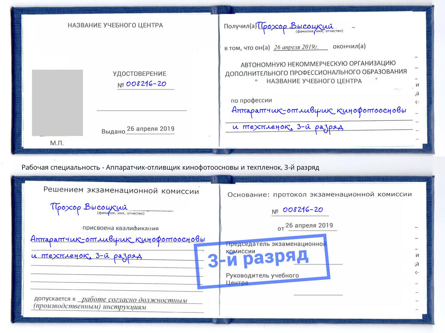 корочка 3-й разряд Аппаратчик-отливщик кинофотоосновы и техпленок Долгопрудный