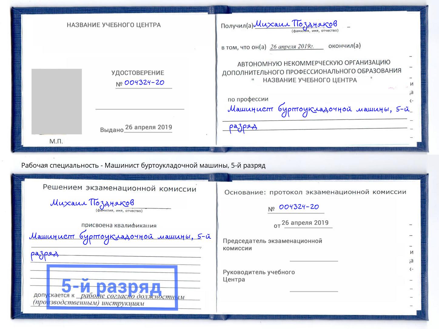 корочка 5-й разряд Машинист буртоукладочной машины Долгопрудный