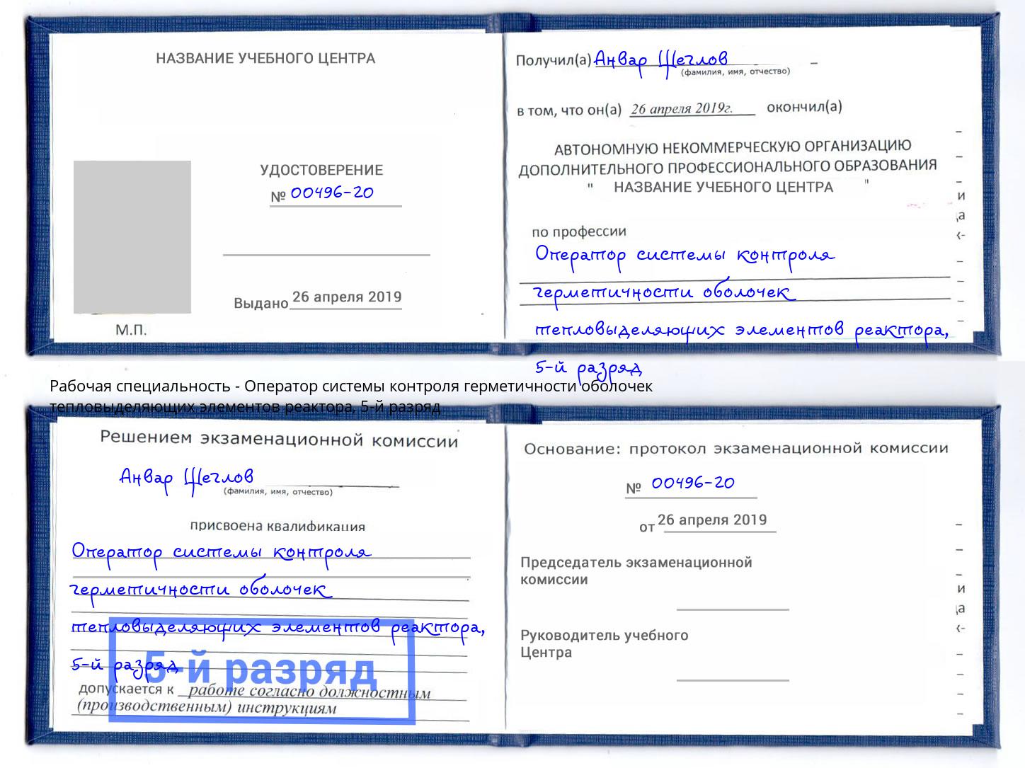 корочка 5-й разряд Оператор системы контроля герметичности оболочек тепловыделяющих элементов реактора Долгопрудный