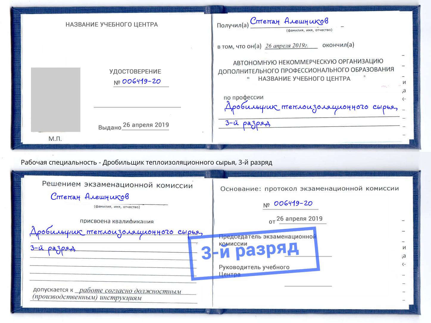 корочка 3-й разряд Дробильщик теплоизоляционного сырья Долгопрудный