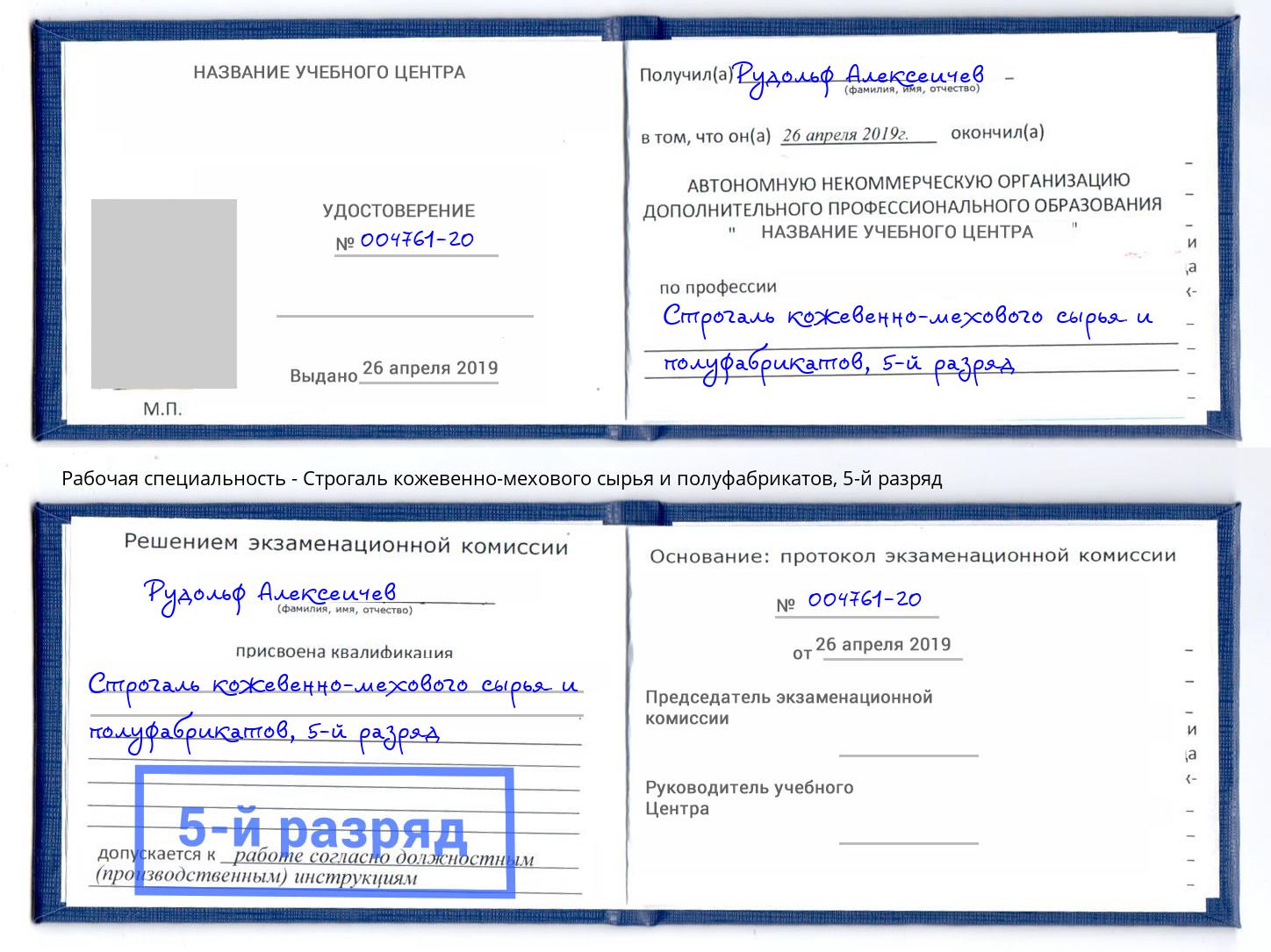 корочка 5-й разряд Строгаль кожевенно-мехового сырья и полуфабрикатов Долгопрудный