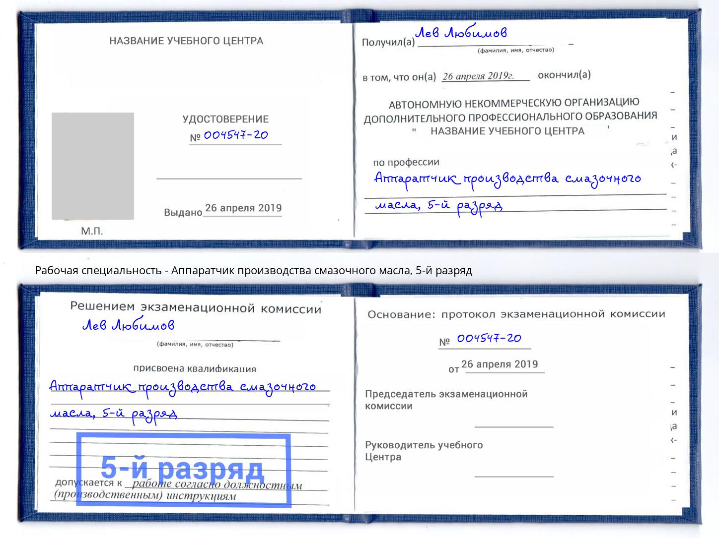 корочка 5-й разряд Аппаратчик производства смазочного масла Долгопрудный