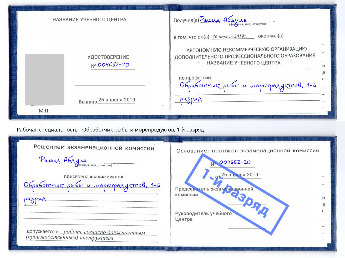корочка 1-й разряд Обработчик рыбы и морепродуктов Долгопрудный