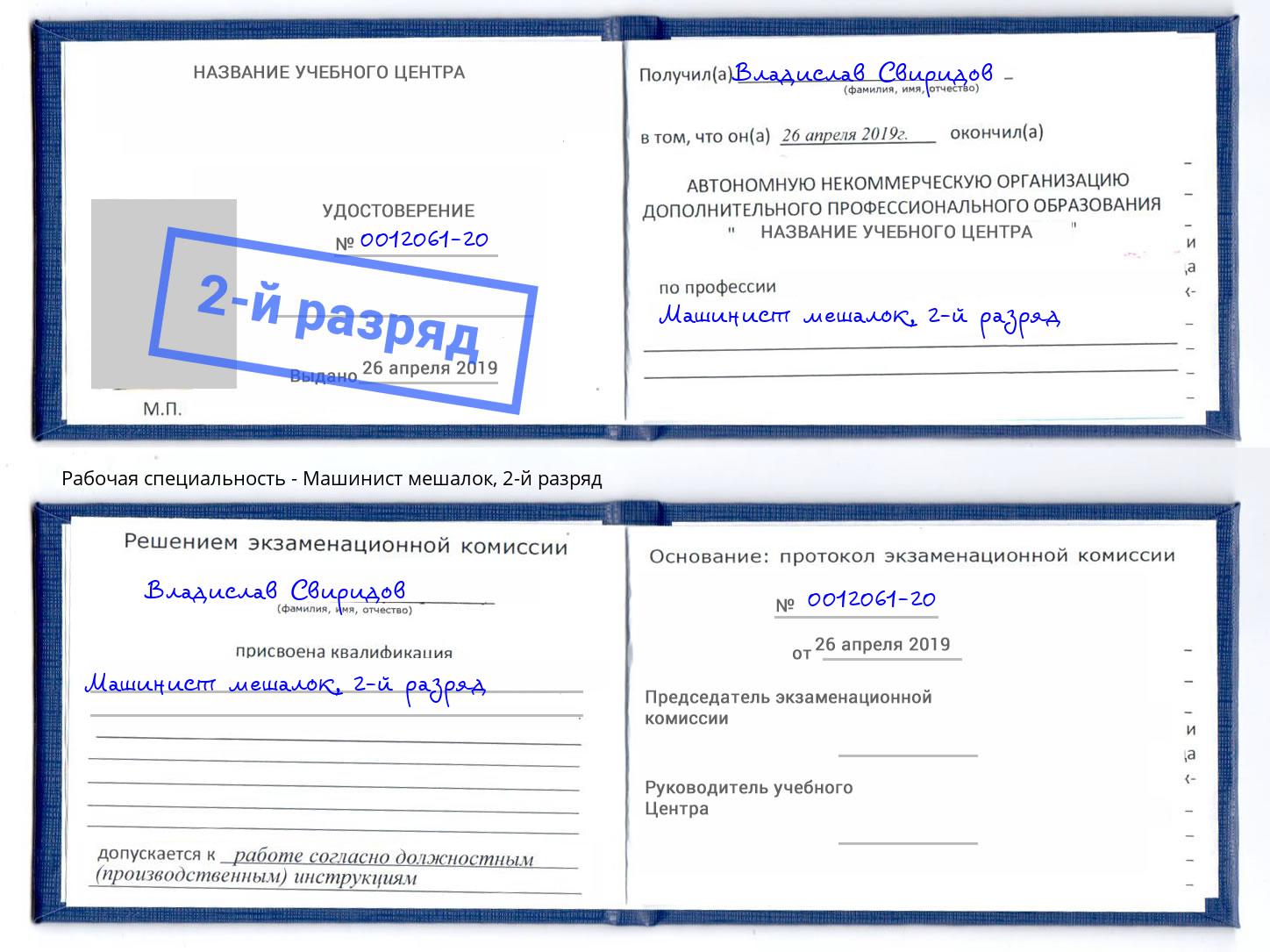 корочка 2-й разряд Машинист мешалок Долгопрудный