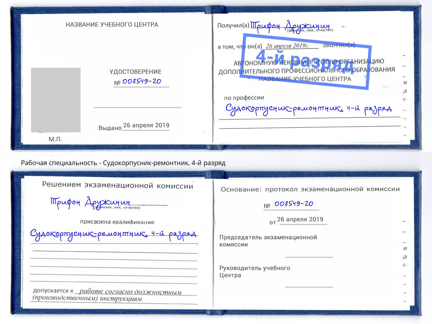 корочка 4-й разряд Судокорпусник-ремонтник Долгопрудный