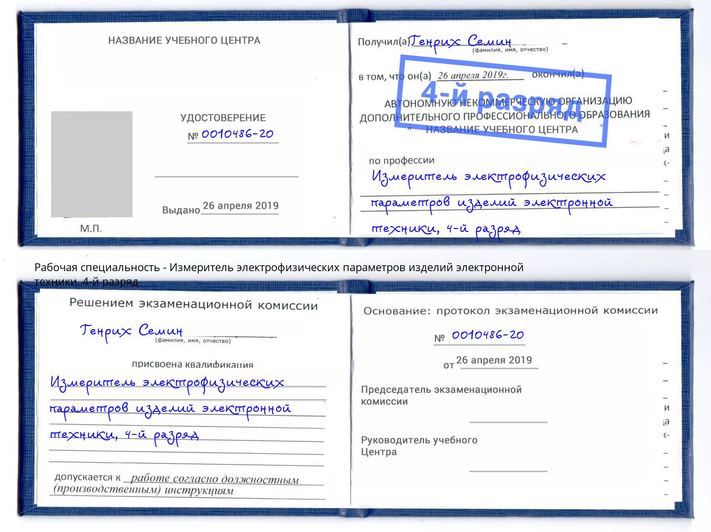 корочка 4-й разряд Измеритель электрофизических параметров изделий электронной техники Долгопрудный