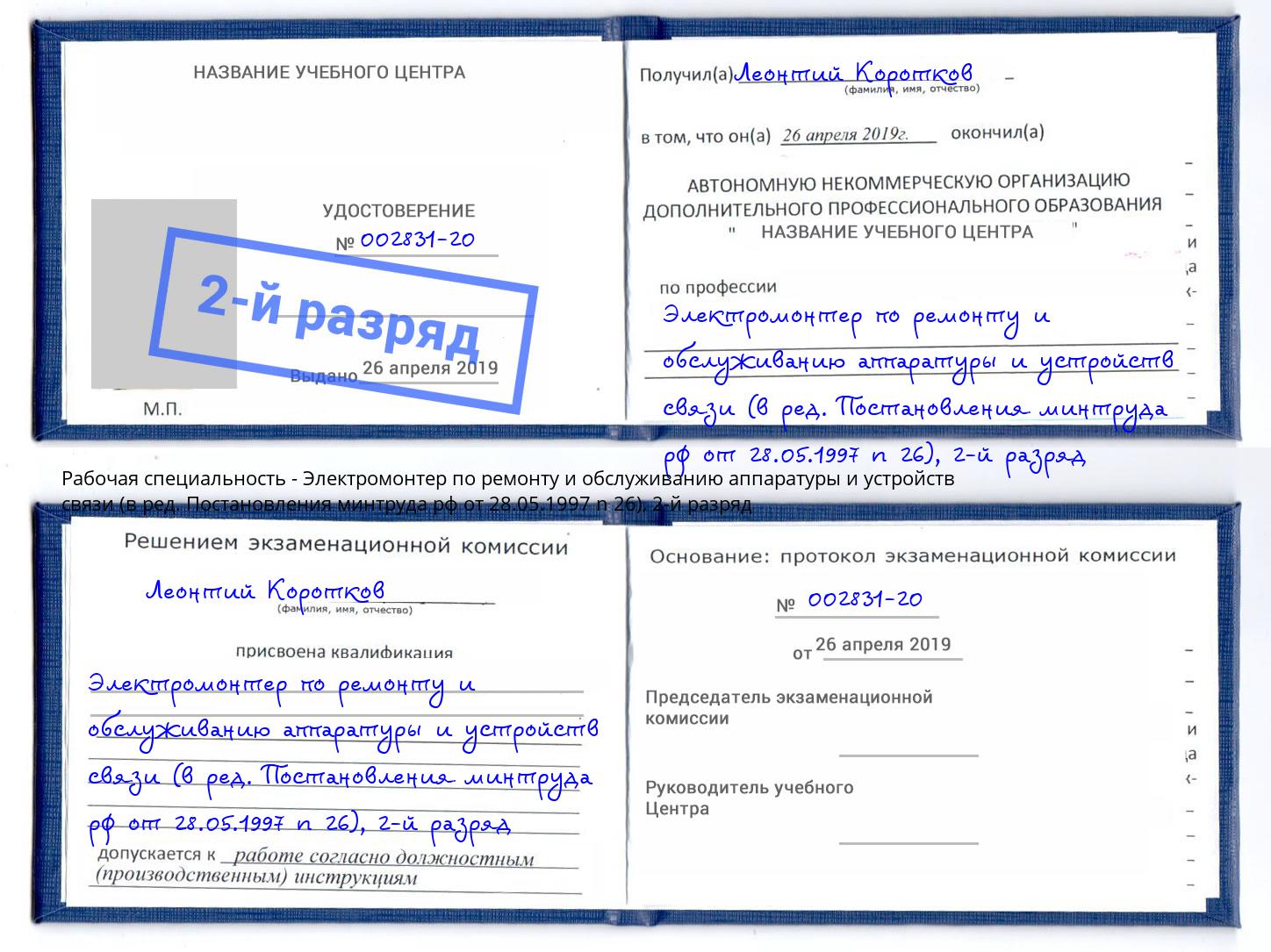 корочка 2-й разряд Электромонтер по ремонту и обслуживанию аппаратуры и устройств связи (в ред. Постановления минтруда рф от 28.05.1997 n 26) Долгопрудный