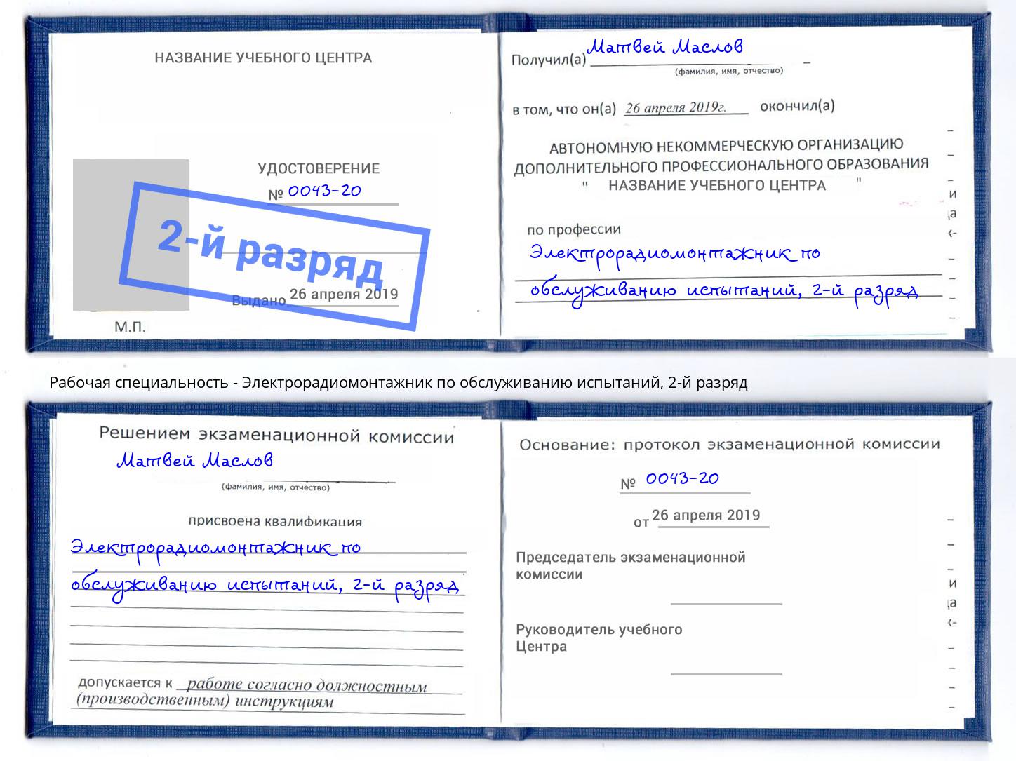 корочка 2-й разряд Электрорадиомонтажник по обслуживанию испытаний Долгопрудный