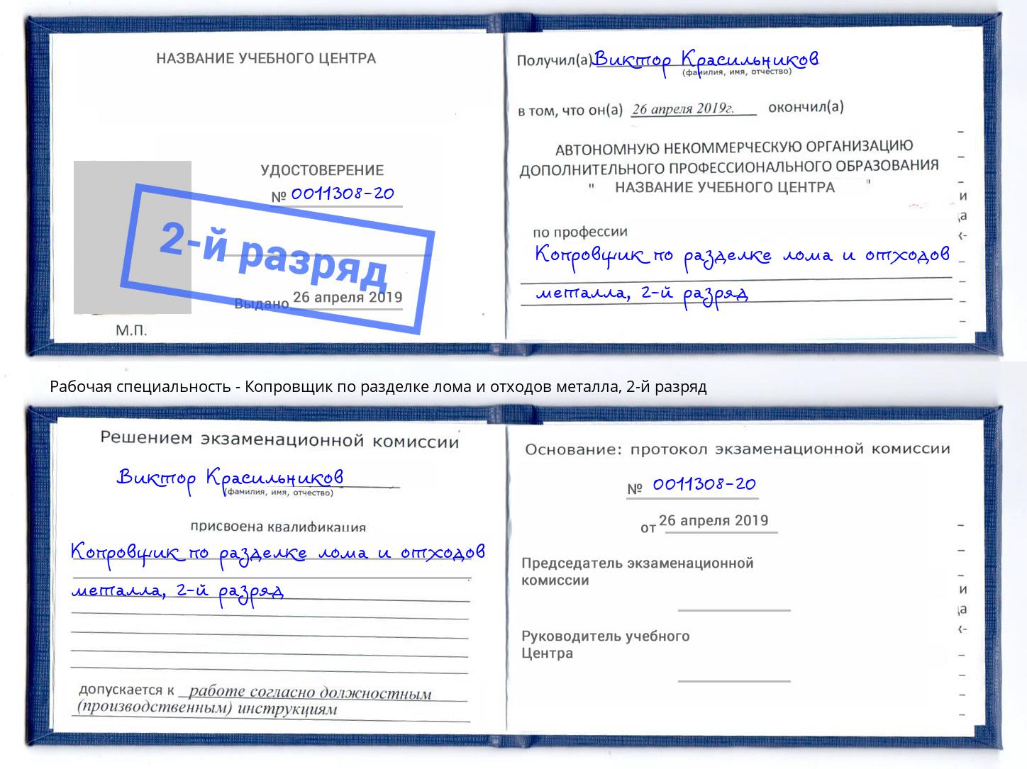 корочка 2-й разряд Копровщик по разделке лома и отходов металла Долгопрудный