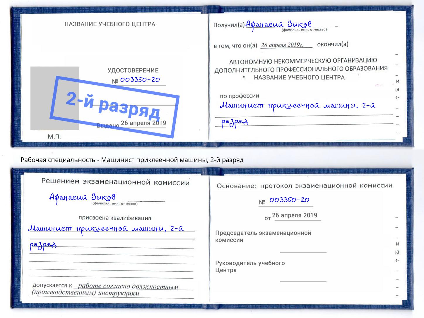 корочка 2-й разряд Машинист приклеечной машины Долгопрудный