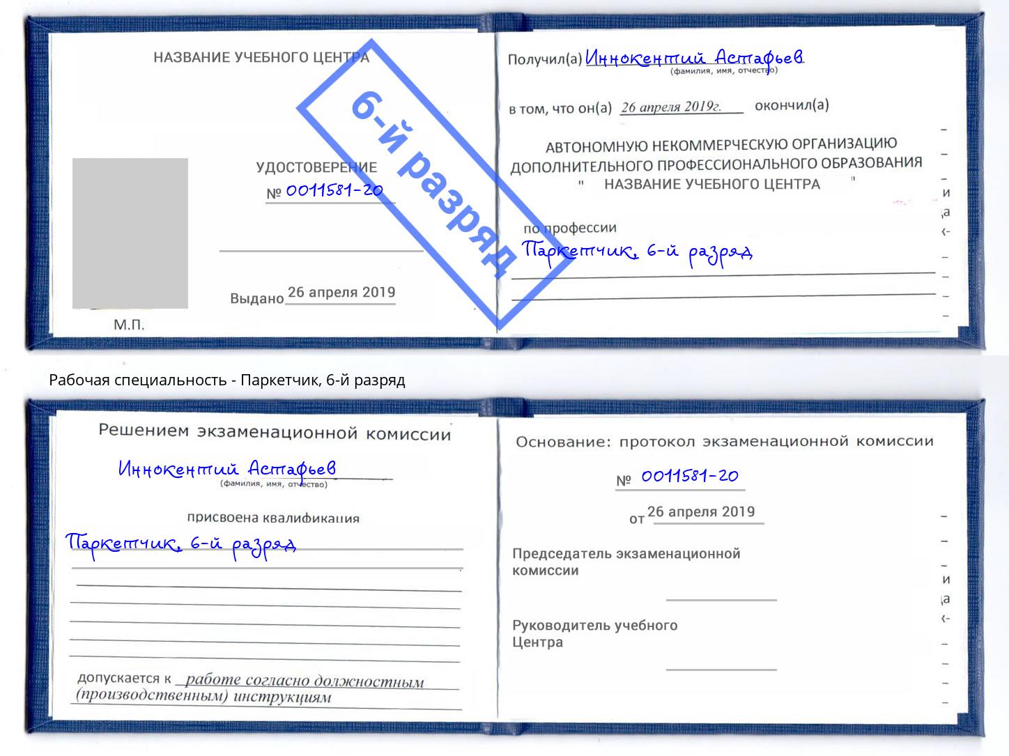 корочка 6-й разряд Паркетчик Долгопрудный