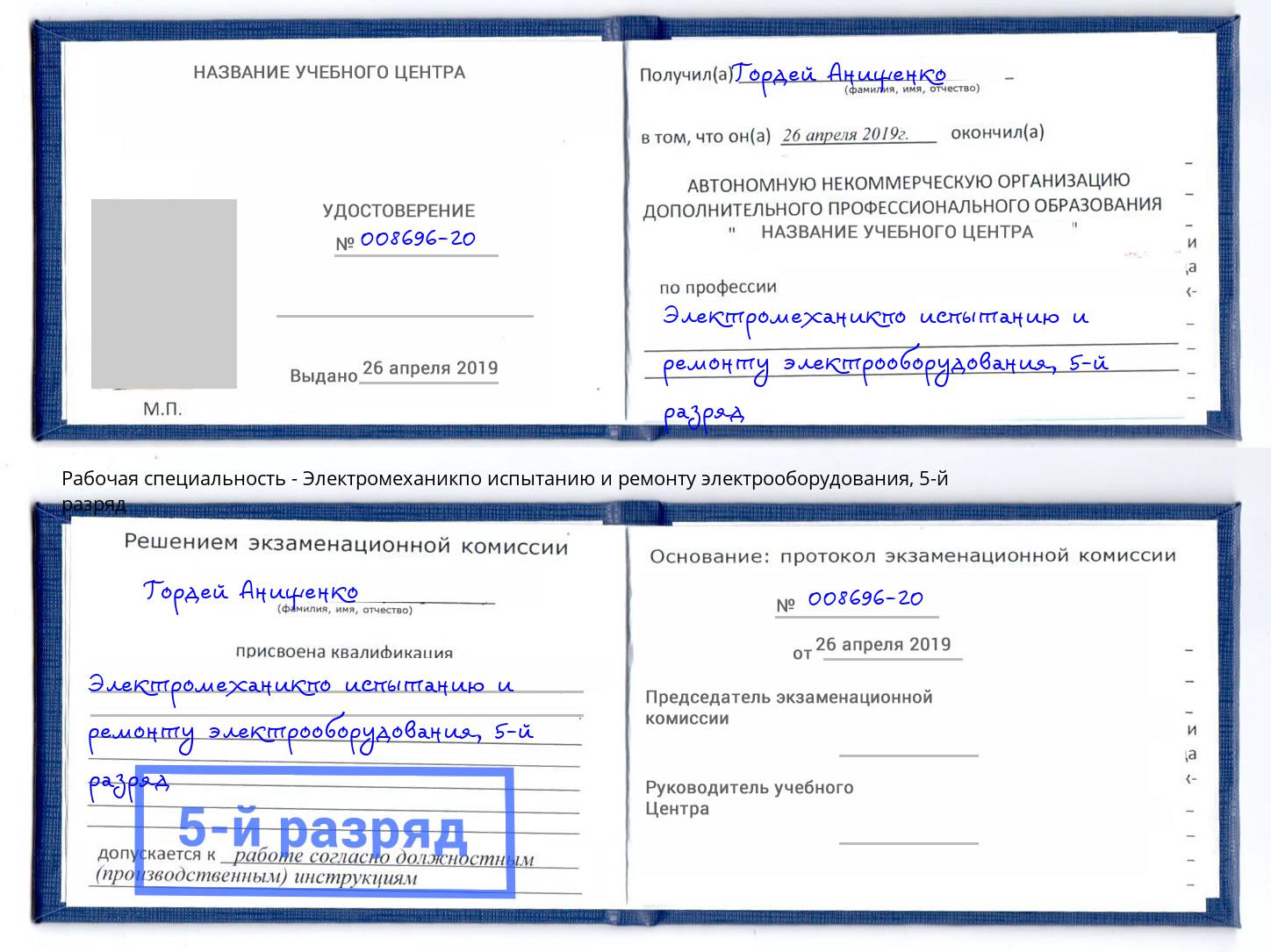 корочка 5-й разряд Электромеханикпо испытанию и ремонту электрооборудования Долгопрудный