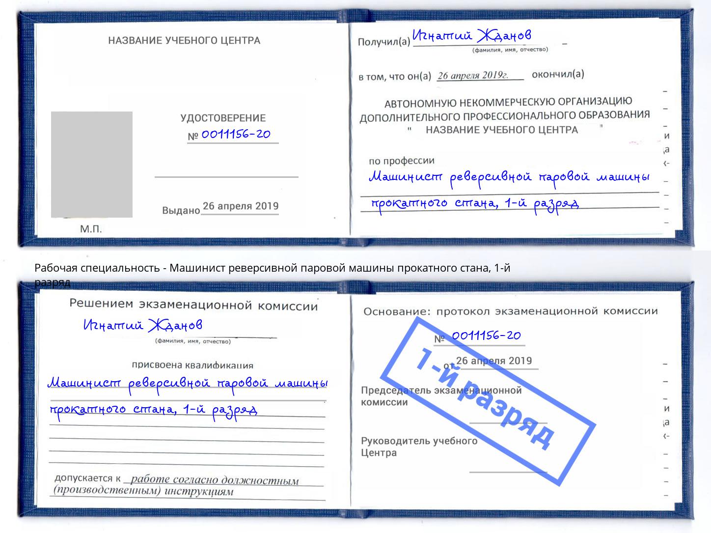 корочка 1-й разряд Машинист реверсивной паровой машины прокатного стана Долгопрудный