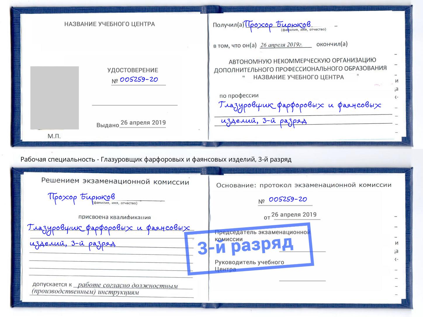 корочка 3-й разряд Глазуровщик фарфоровых и фаянсовых изделий Долгопрудный
