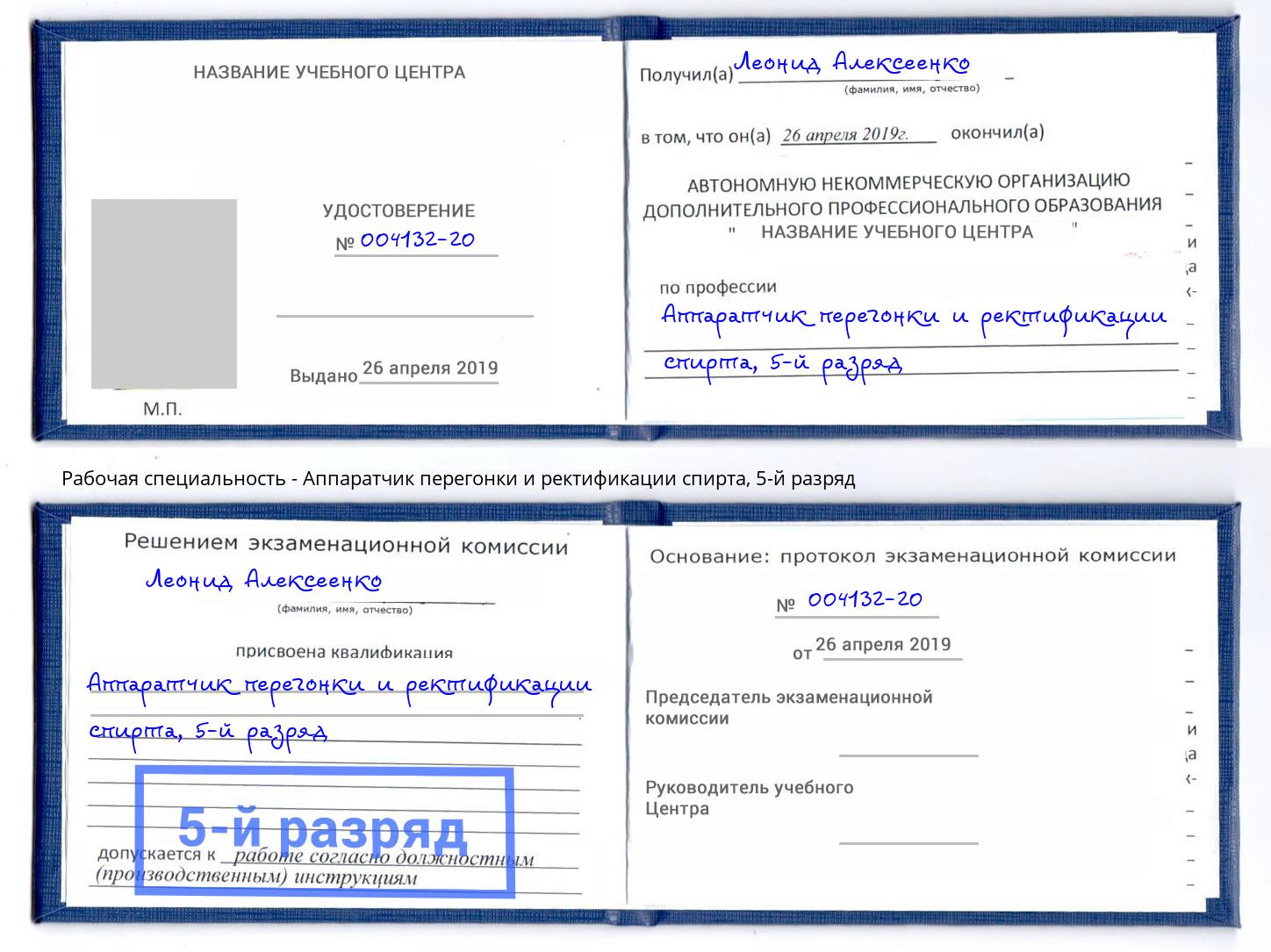 корочка 5-й разряд Аппаратчик перегонки и ректификации спирта Долгопрудный
