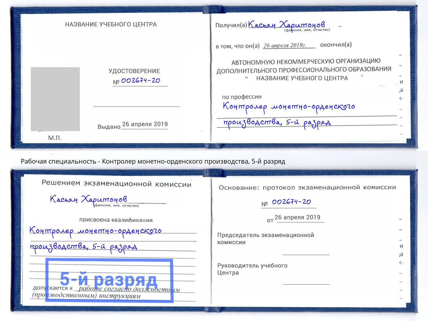 корочка 5-й разряд Контролер монетно-орденского производства Долгопрудный