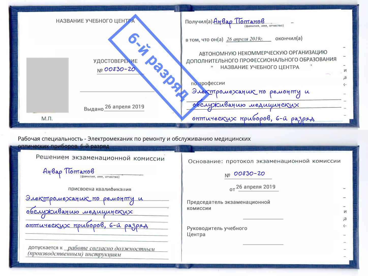 корочка 6-й разряд Электромеханик по ремонту и обслуживанию медицинских оптических приборов Долгопрудный