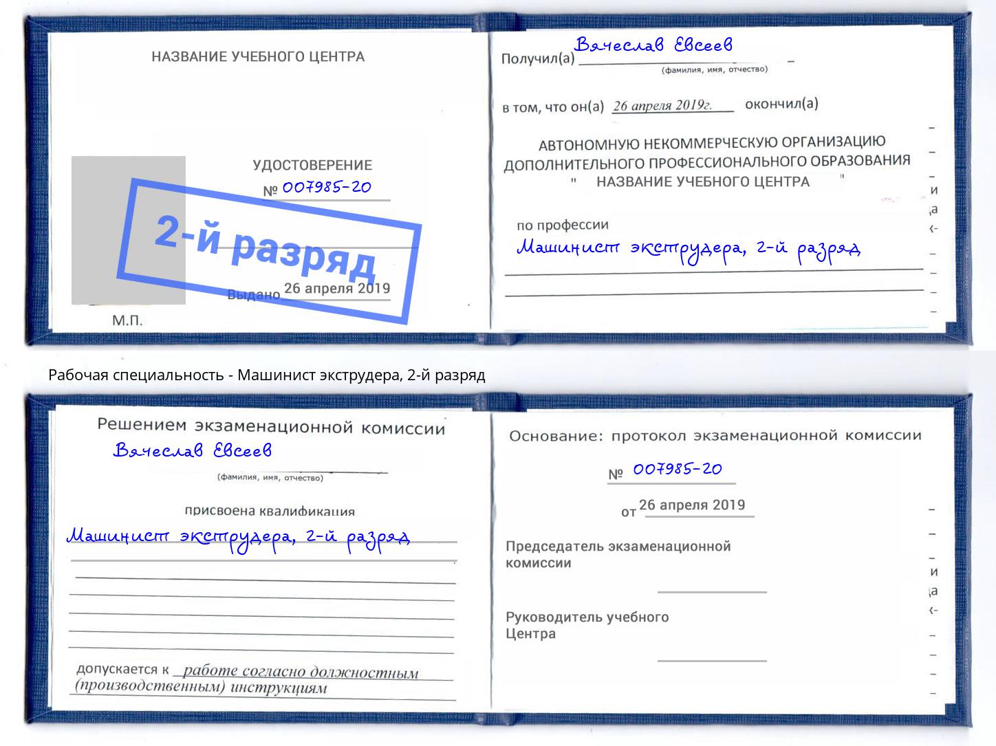 корочка 2-й разряд Машинист экструдера Долгопрудный