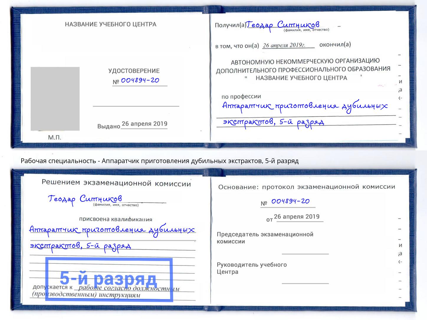 корочка 5-й разряд Аппаратчик приготовления дубильных экстрактов Долгопрудный