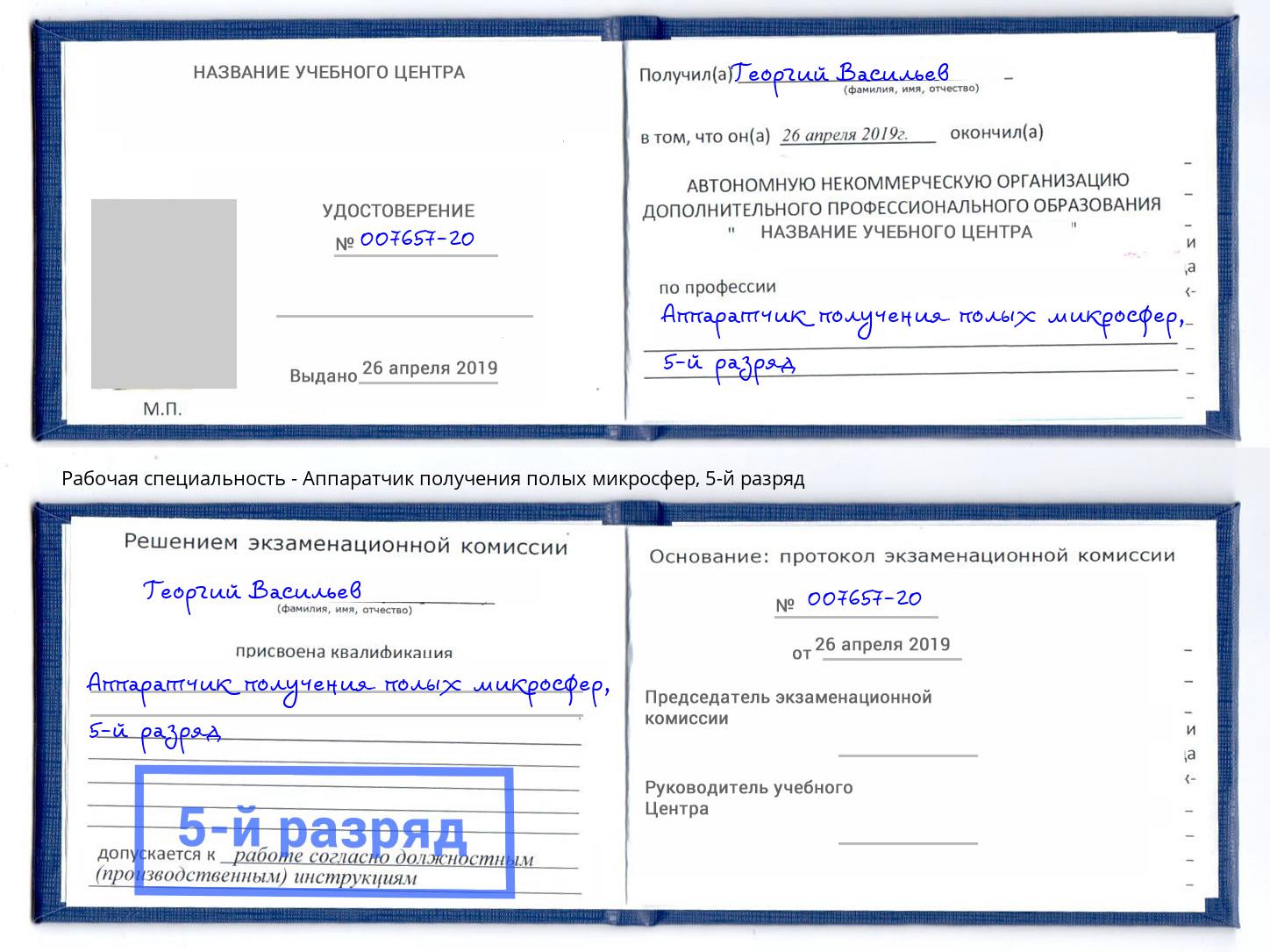 корочка 5-й разряд Аппаратчик получения полых микросфер Долгопрудный