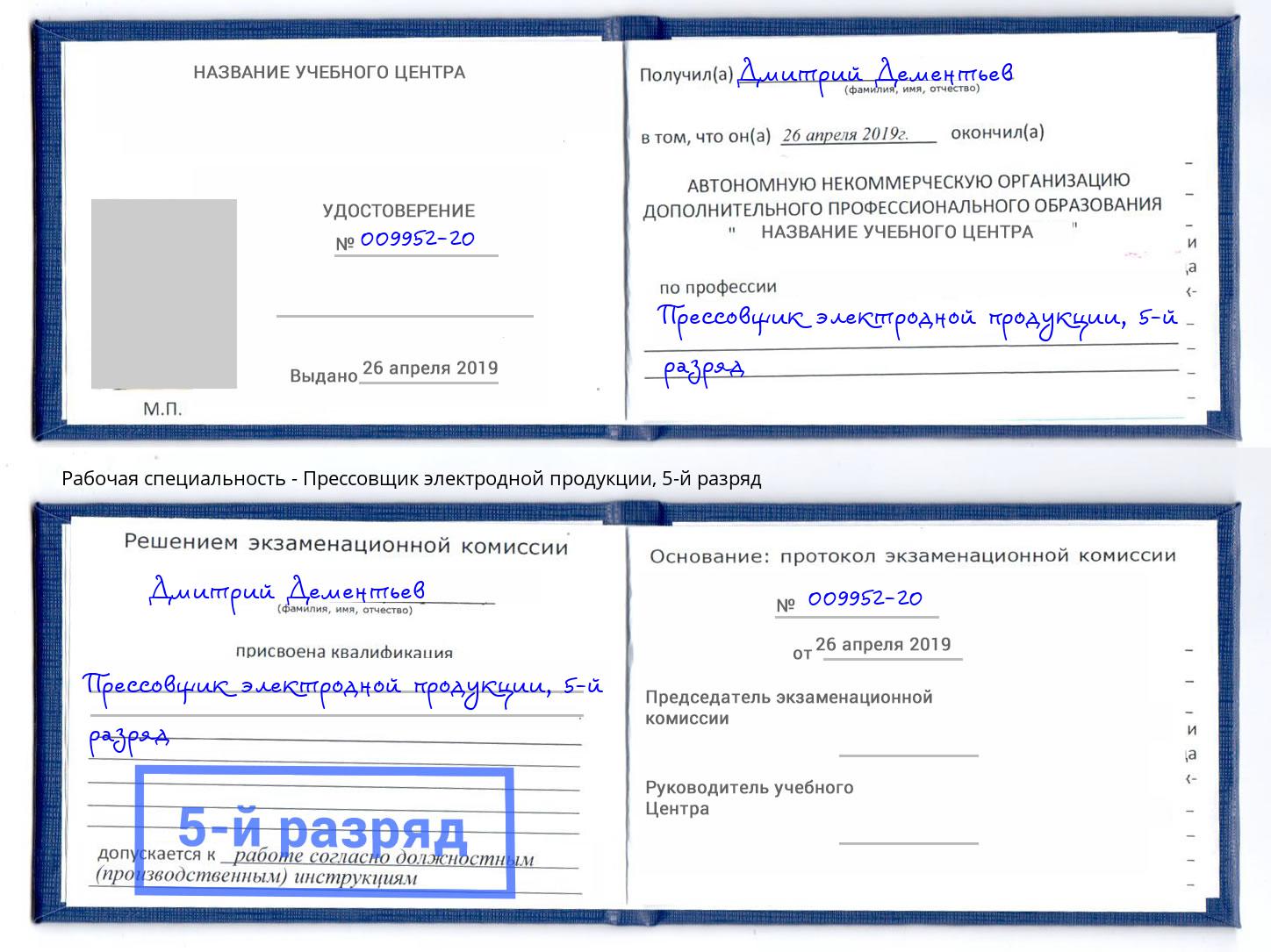 корочка 5-й разряд Прессовщик электродной продукции Долгопрудный