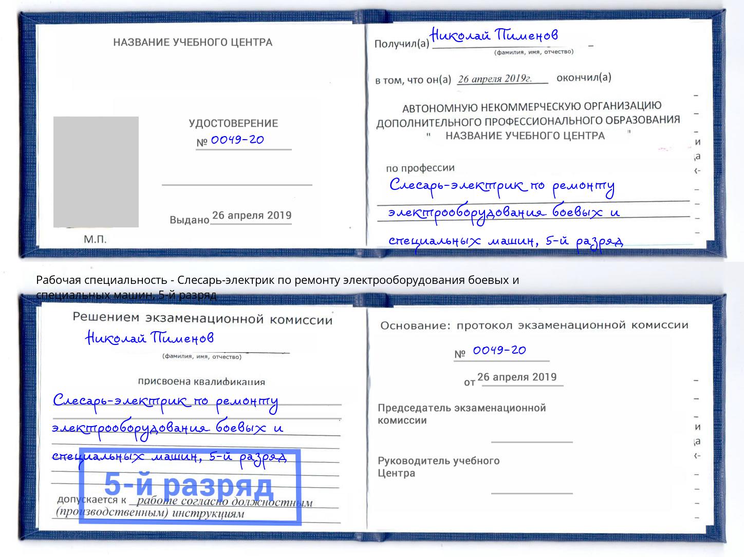 корочка 5-й разряд Слесарь-электрик по ремонту электрооборудования боевых и специальных машин Долгопрудный