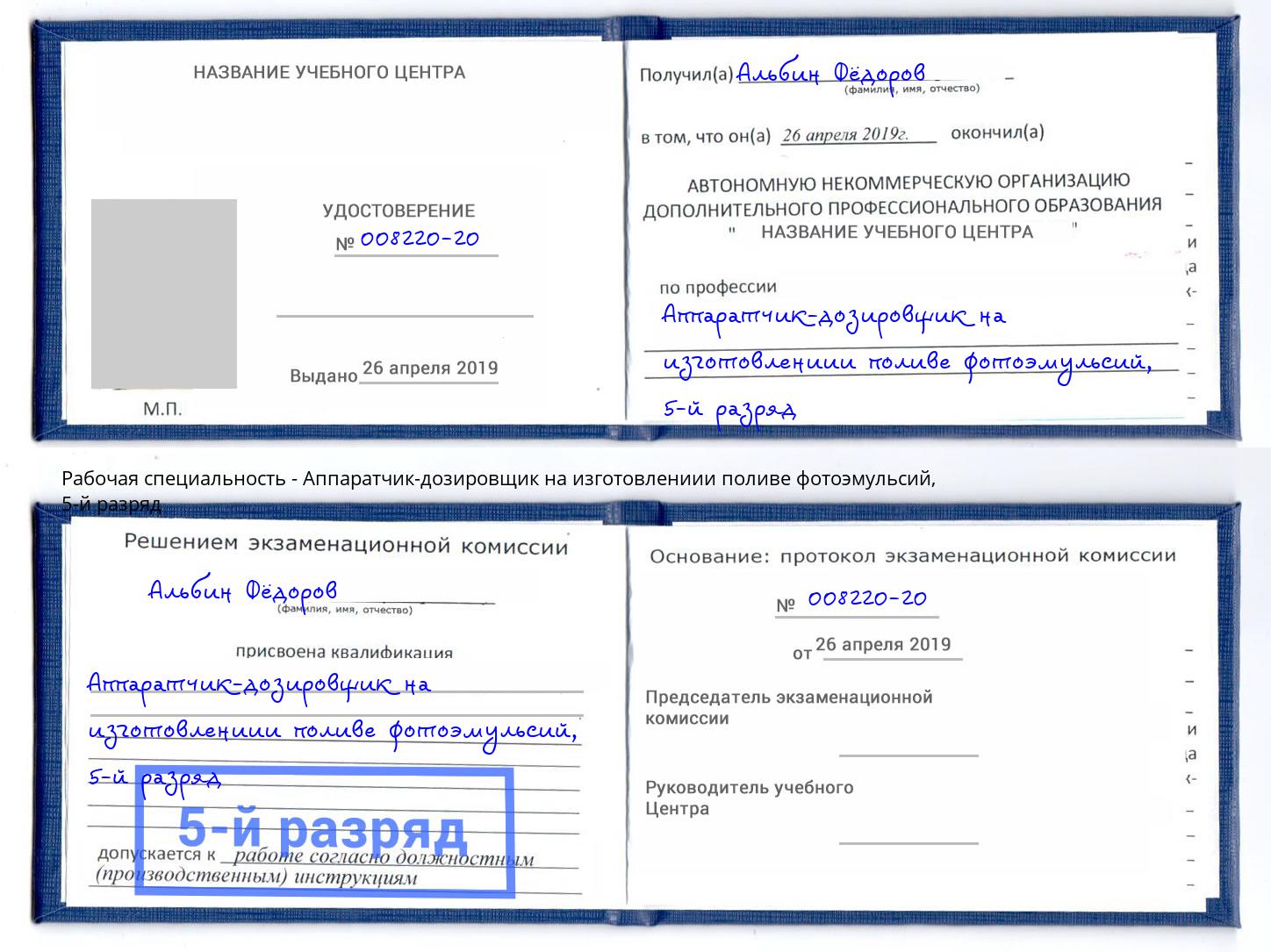 корочка 5-й разряд Аппаратчик-дозировщик на изготовлениии поливе фотоэмульсий Долгопрудный