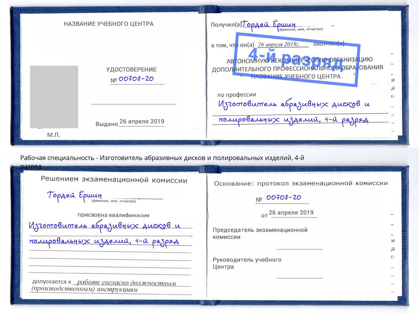 корочка 4-й разряд Изготовитель абразивных дисков и полировальных изделий Долгопрудный