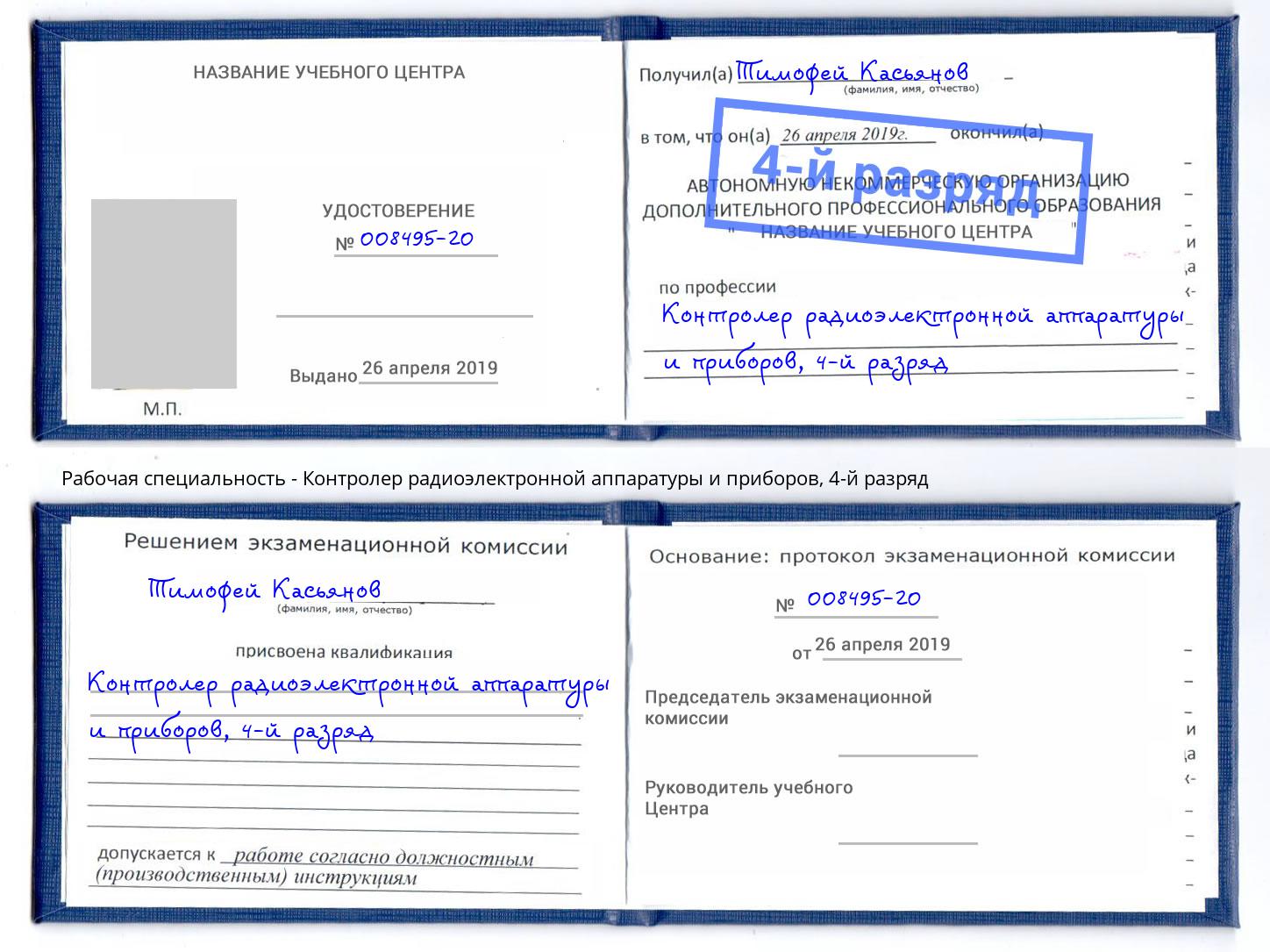 корочка 4-й разряд Контролер радиоэлектронной аппаратуры и приборов Долгопрудный