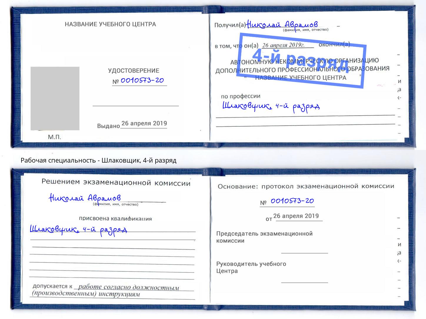корочка 4-й разряд Шлаковщик Долгопрудный