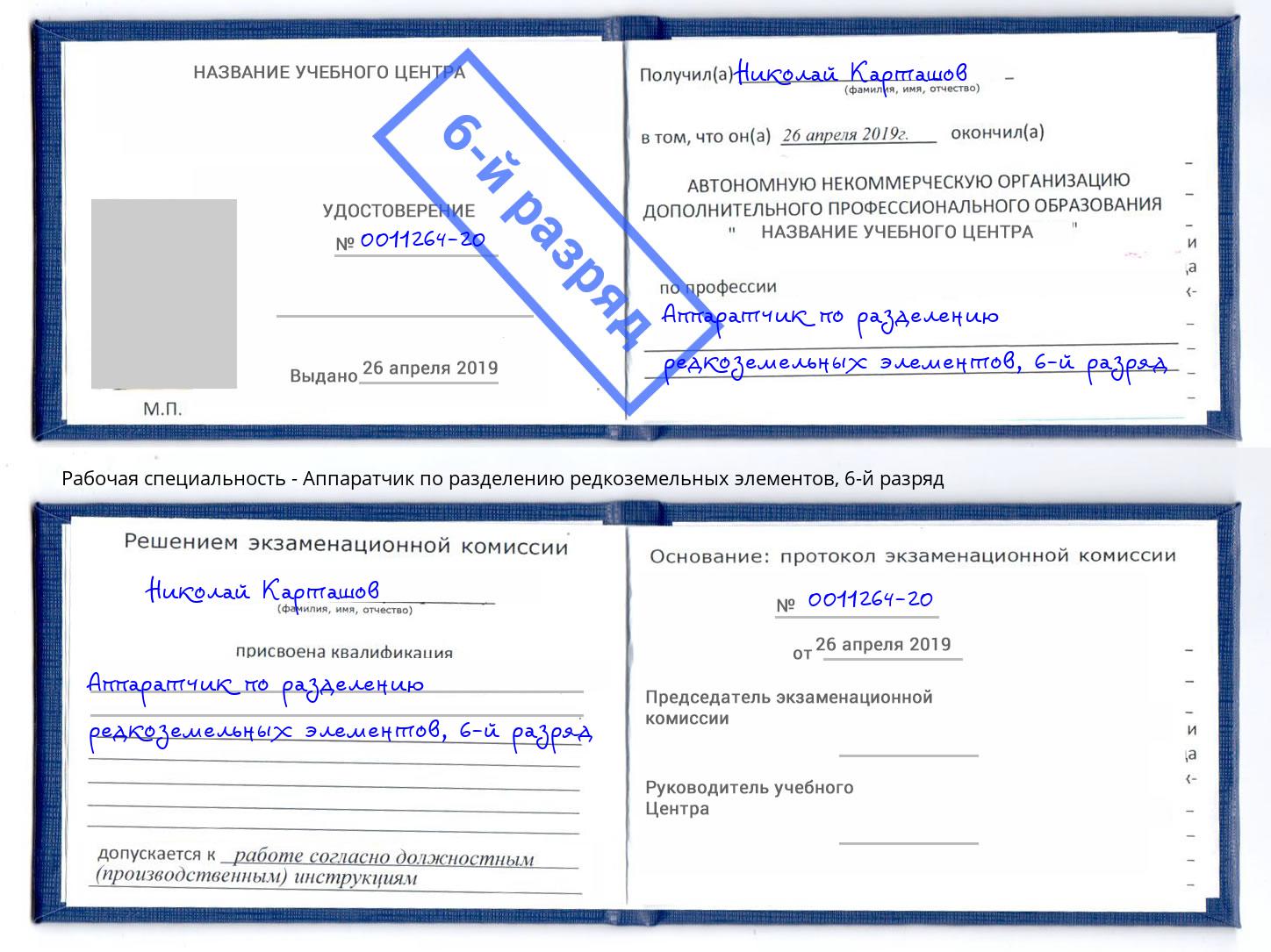 корочка 6-й разряд Аппаратчик по разделению редкоземельных элементов Долгопрудный