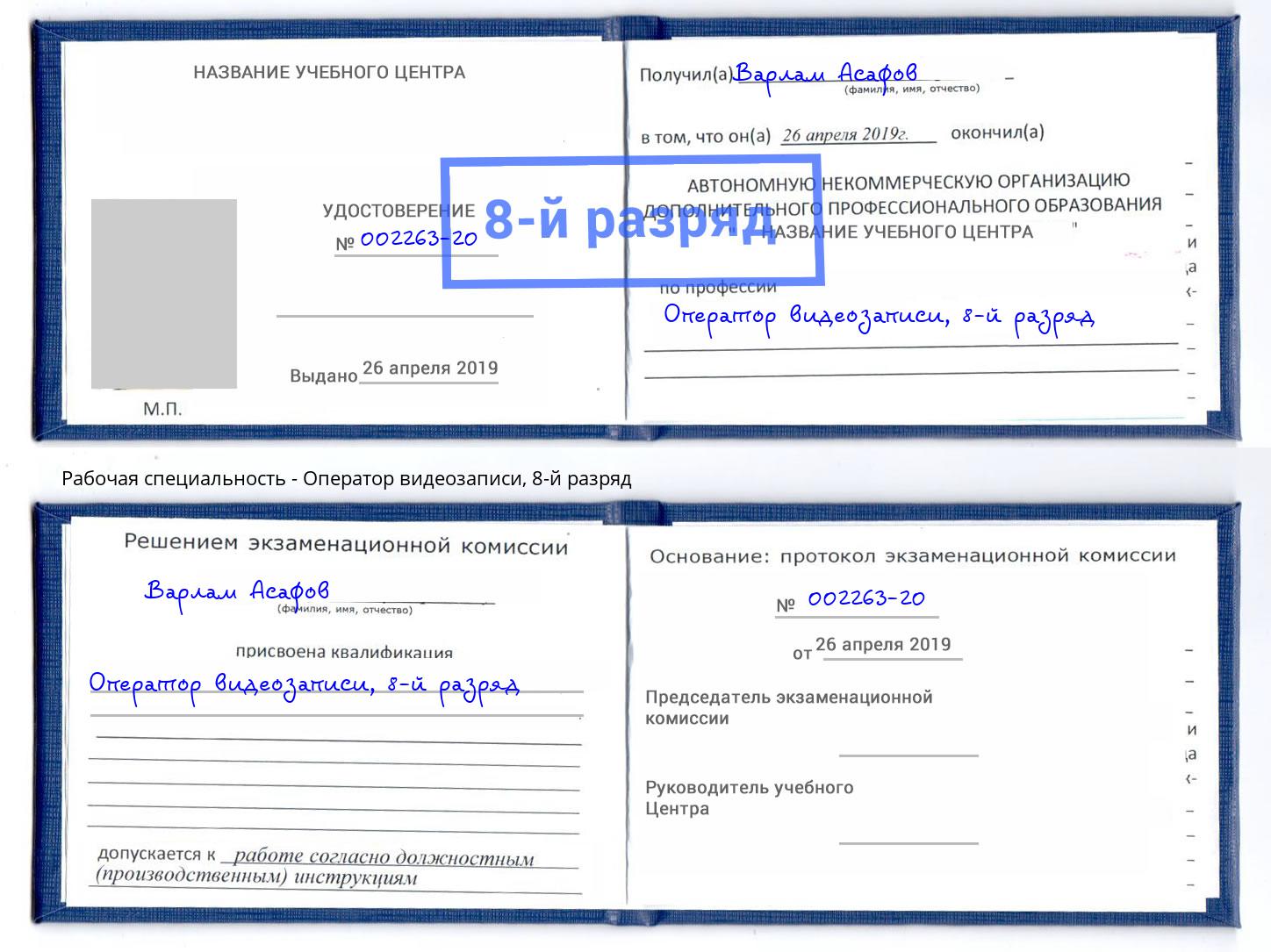 корочка 8-й разряд Оператор видеозаписи Долгопрудный