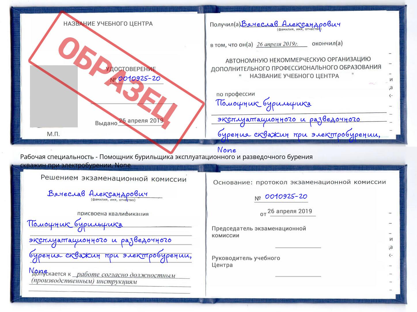 корочка None Помощник бурильщика эксплуатационного и разведочного бурения скважин при электробурении Долгопрудный