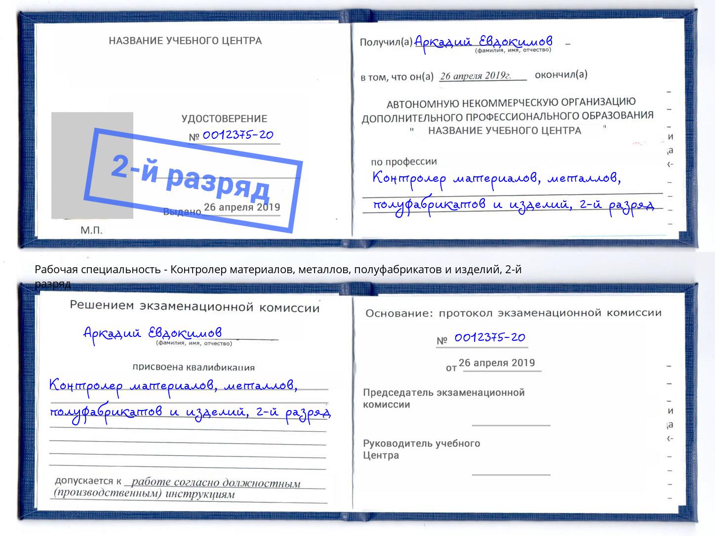 корочка 2-й разряд Контролер материалов, металлов, полуфабрикатов и изделий Долгопрудный