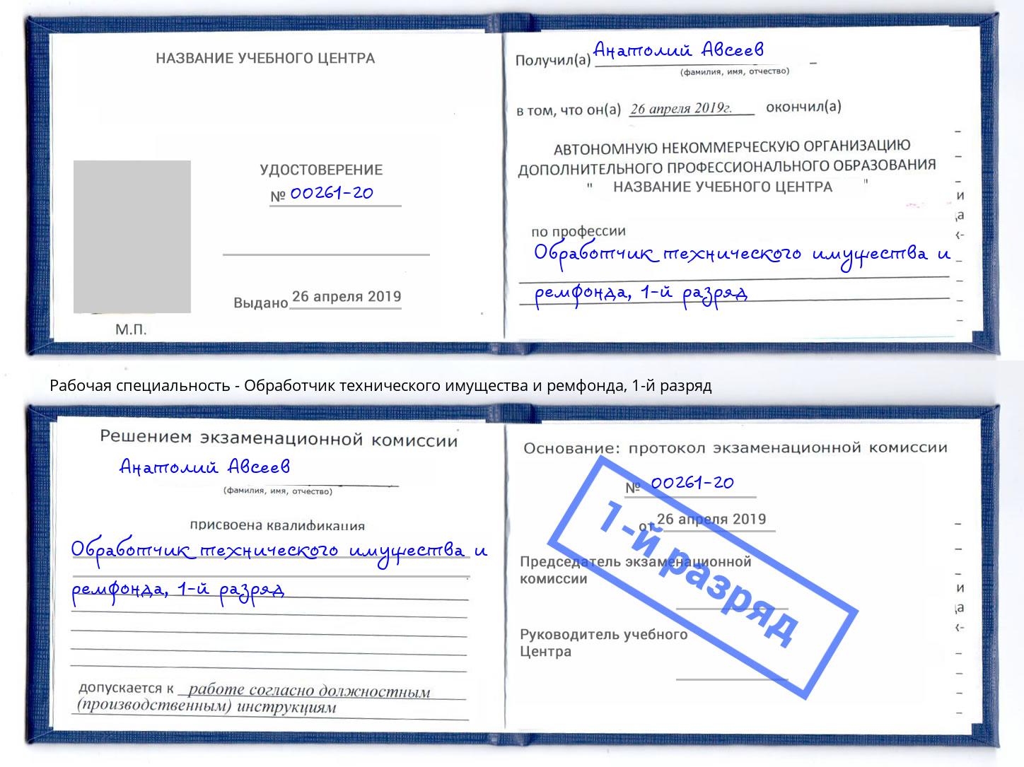 корочка 1-й разряд Обработчик технического имущества и ремфонда Долгопрудный