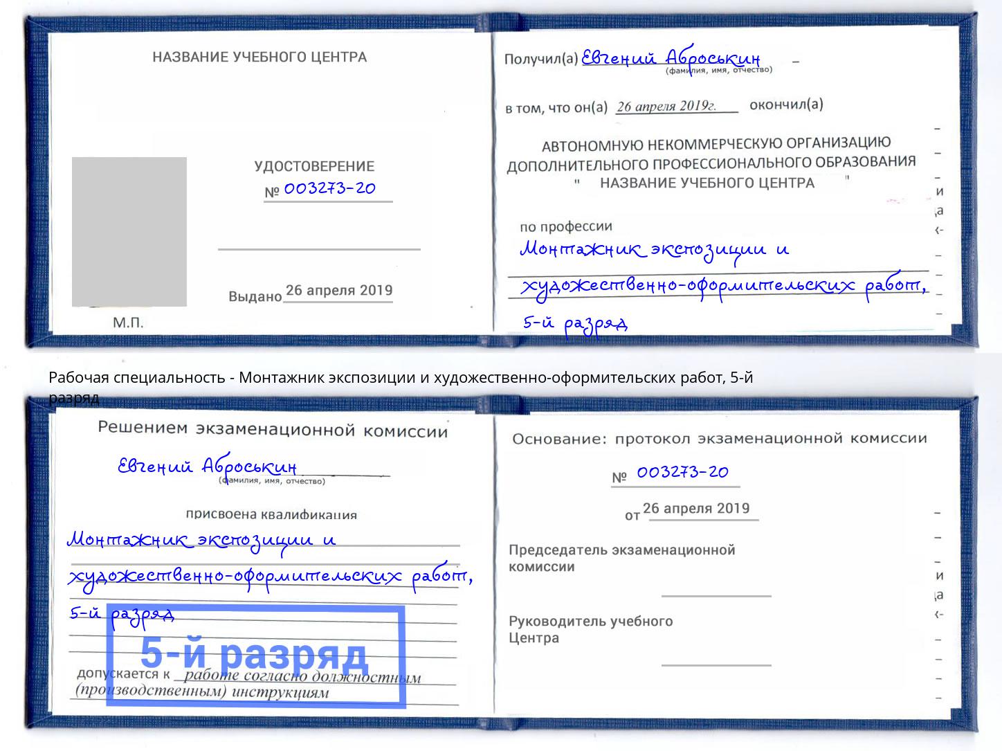 корочка 5-й разряд Монтажник экспозиции и художественно-оформительских работ Долгопрудный