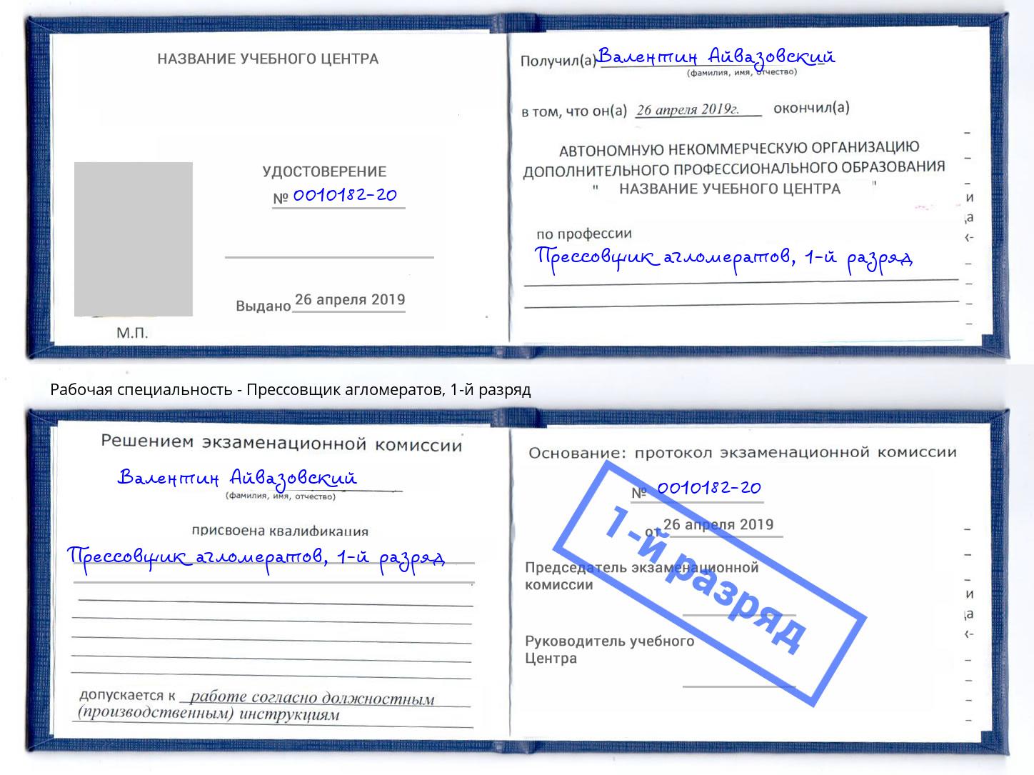 корочка 1-й разряд Прессовщик агломератов Долгопрудный
