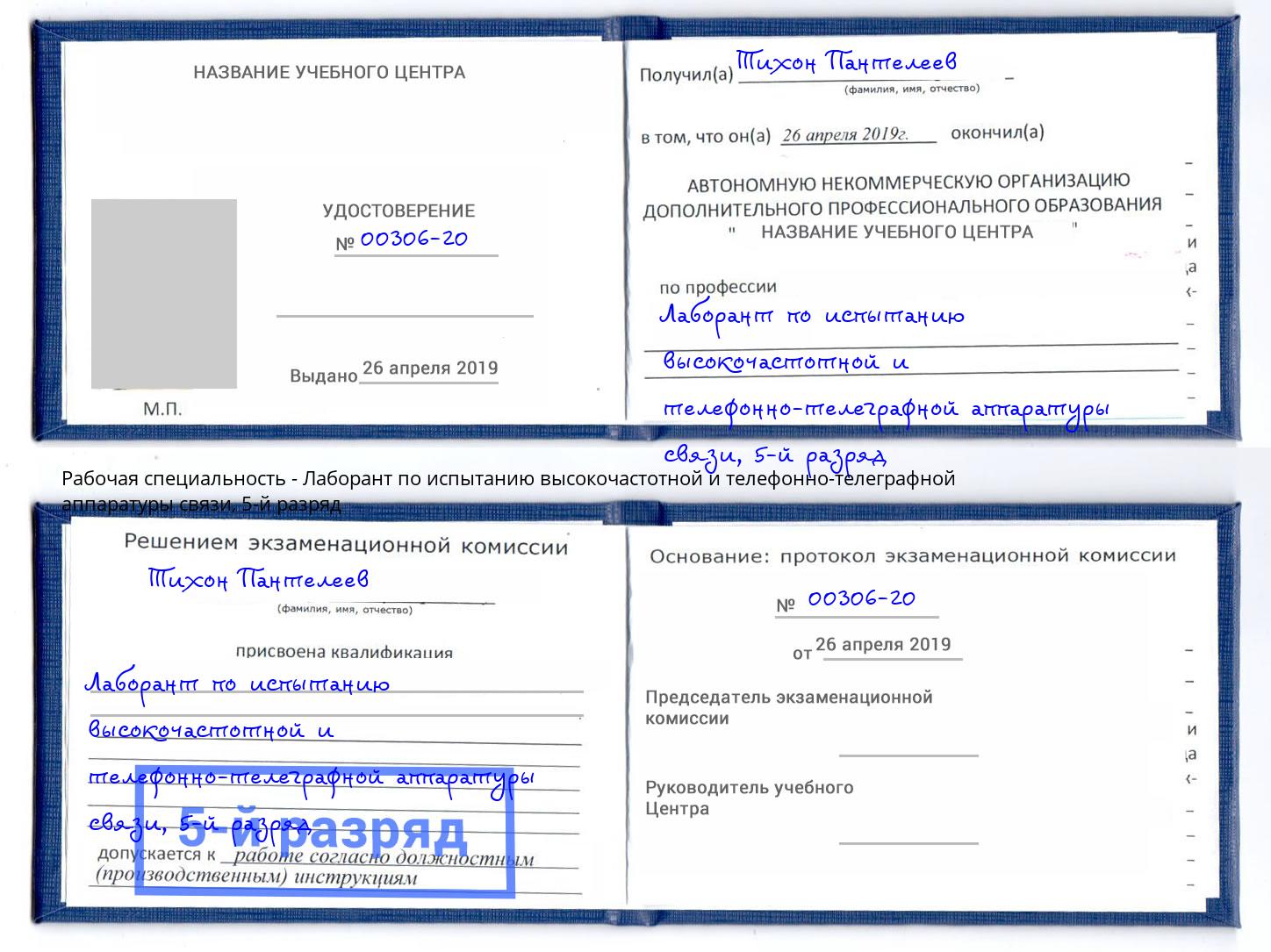 корочка 5-й разряд Лаборант по испытанию высокочастотной и телефонно-телеграфной аппаратуры связи Долгопрудный