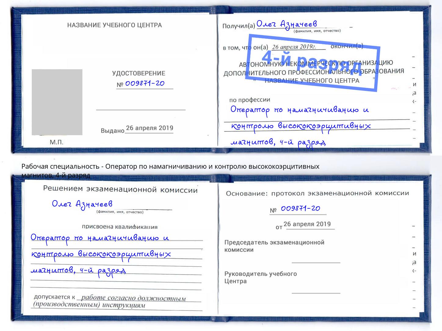 корочка 4-й разряд Оператор по намагничиванию и контролю высококоэрцитивных магнитов Долгопрудный