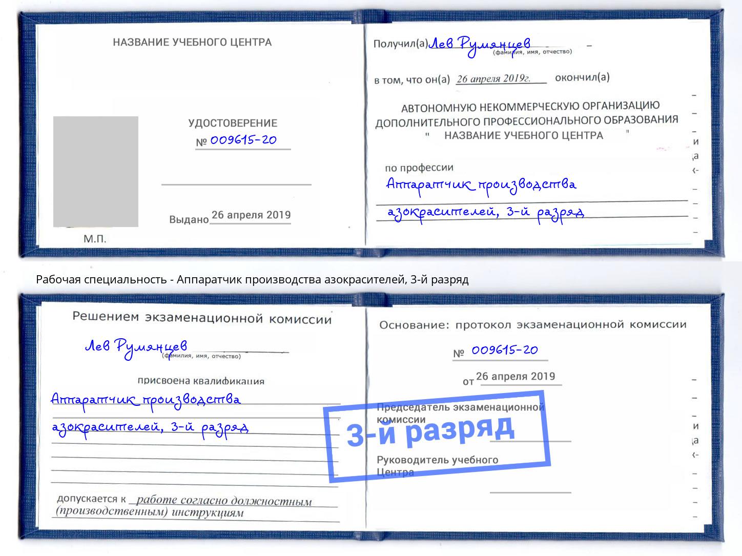 корочка 3-й разряд Аппаратчик производства азокрасителей Долгопрудный