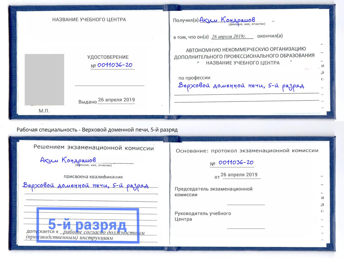 корочка 5-й разряд Верховой доменной печи Долгопрудный