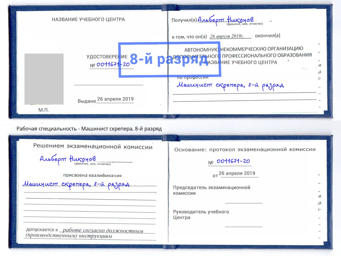 корочка 8-й разряд Машинист скрепера Долгопрудный