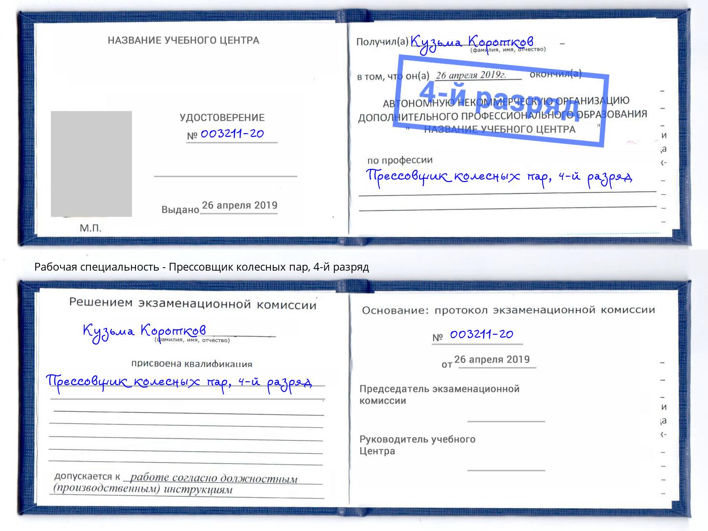 корочка 4-й разряд Прессовщик колесных пар Долгопрудный