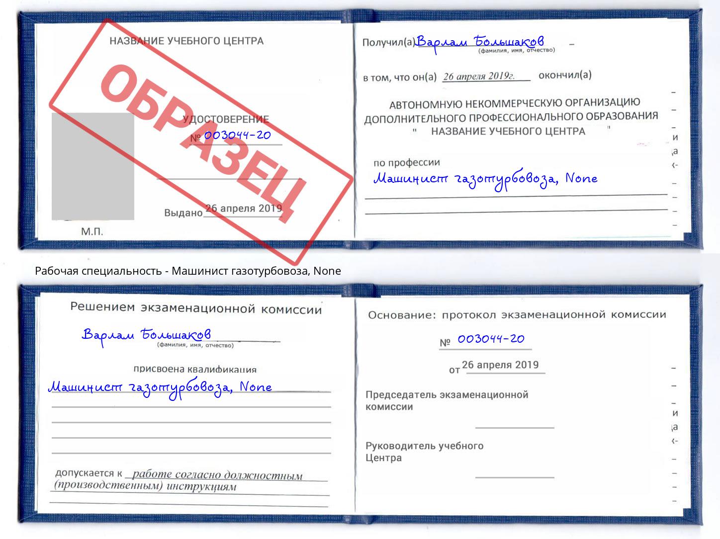 корочка None Машинист газотурбовоза Долгопрудный