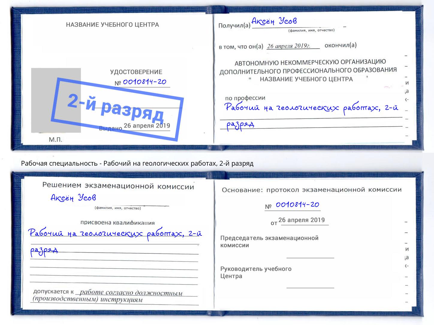 корочка 2-й разряд Рабочий на геологических работах Долгопрудный