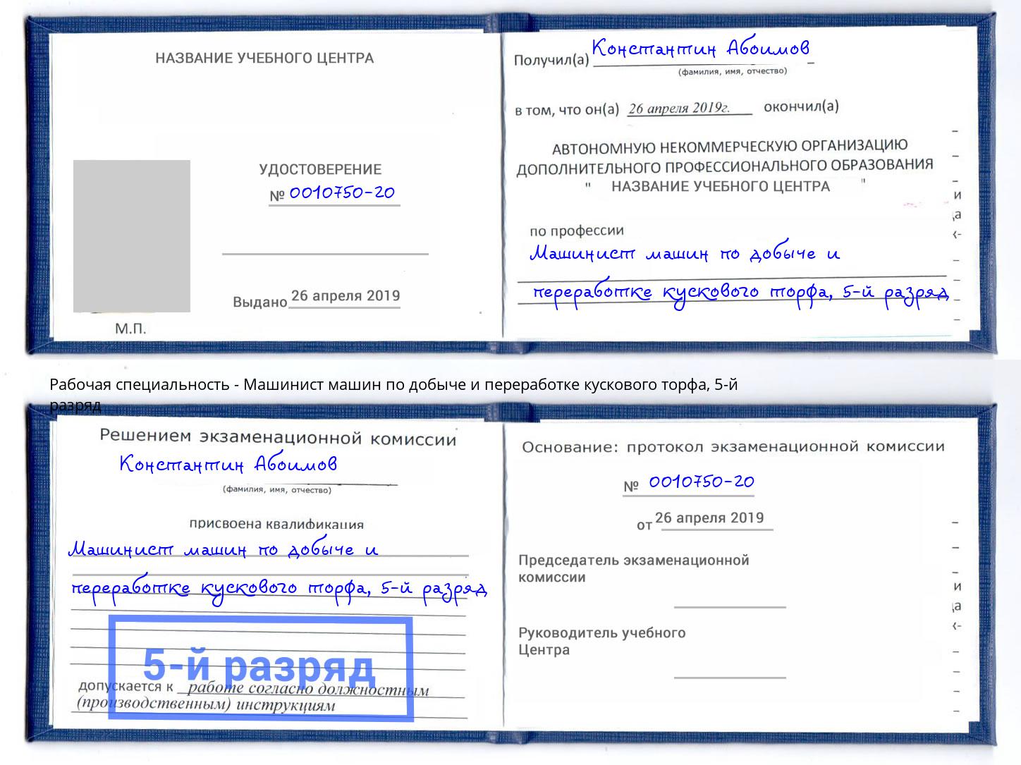 корочка 5-й разряд Машинист машин по добыче и переработке кускового торфа Долгопрудный