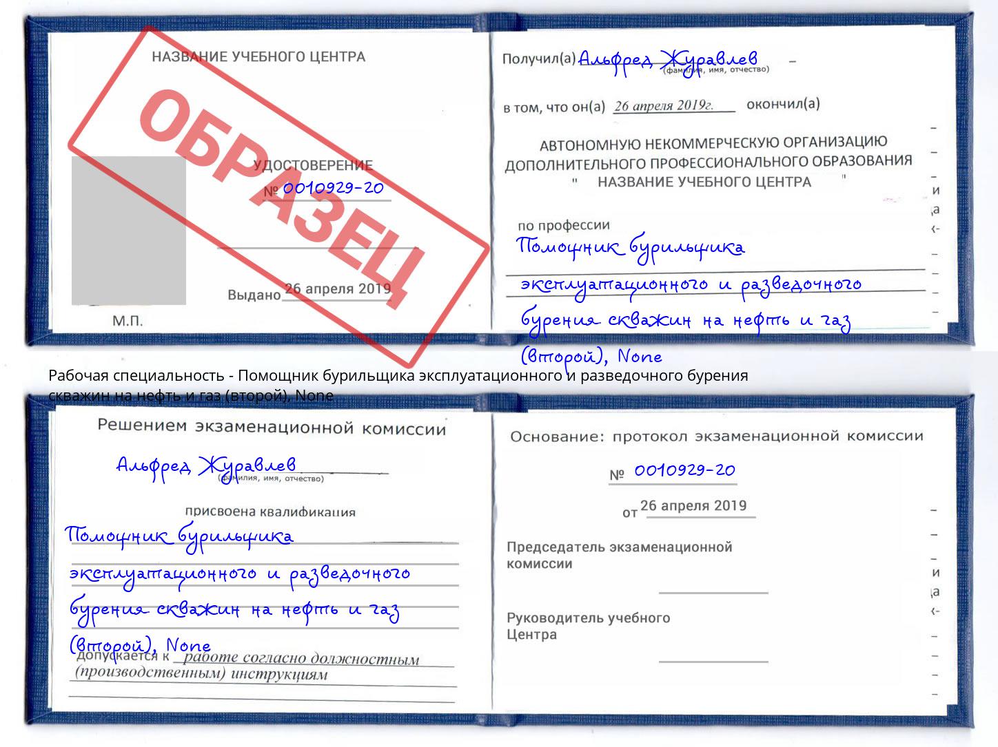 корочка None Помощник бурильщика эксплуатационного и разведочного бурения скважин на нефть и газ (второй) Долгопрудный